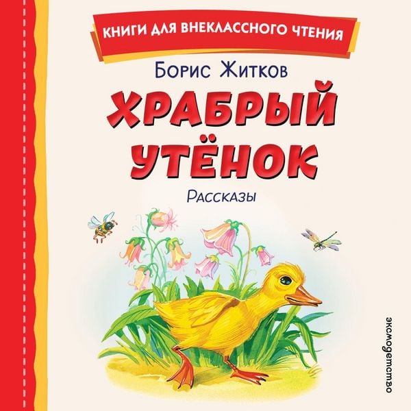 Produktbild: Hrabryy utenok