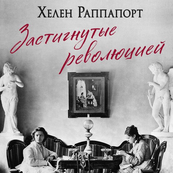Produktbild: Zastignutye revolyutsiey. Zhivye golosa ochevidtsev krusheniya Rossiyskoy imperii