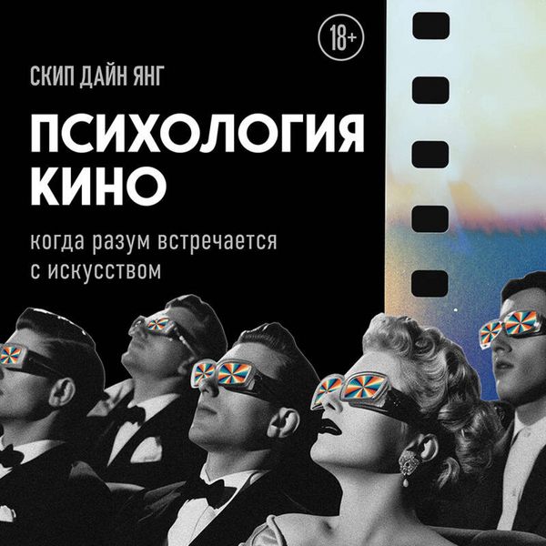 Produktbild: Psihologiya kino. Kogda razum vstrechaetsya s iskusstvom