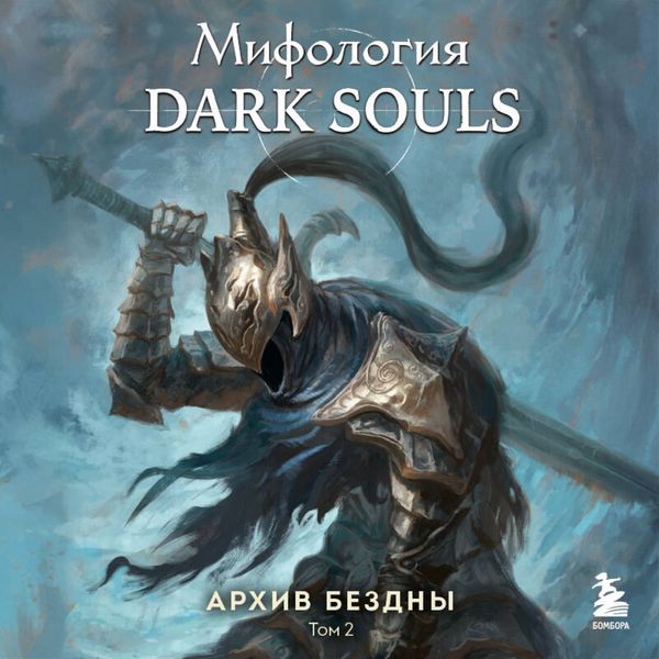 Produktbild: Mifologiya Dark Souls. Arhiv Bezdny