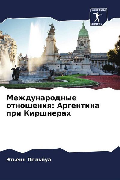 Produktbild: Mezhdunarodnye otnosheniq: Argentina pri Kirshnerah