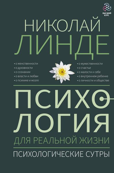 Produktbild: Psihologiya dlya realnoy zhizni. Psihologicheskie sutry