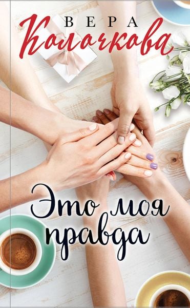 Produktbild: Eto moya pravda