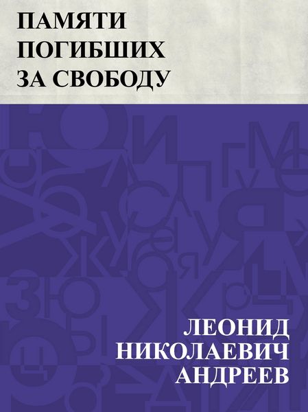 Produktbild: Pamjati pogibshikh za svobodu