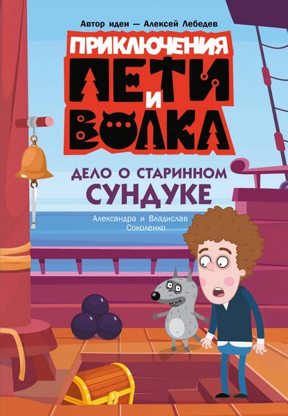 Produktbild: Priklyucheniya Peti i Volka. Delo o starinnom sunduke