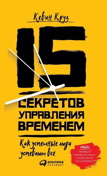 Produktbild: 15 секретов управления временем