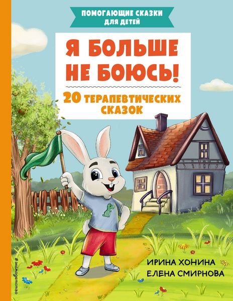 Produktbild: Ya bolshe ne boyus! 20 terapevticheskih skazok