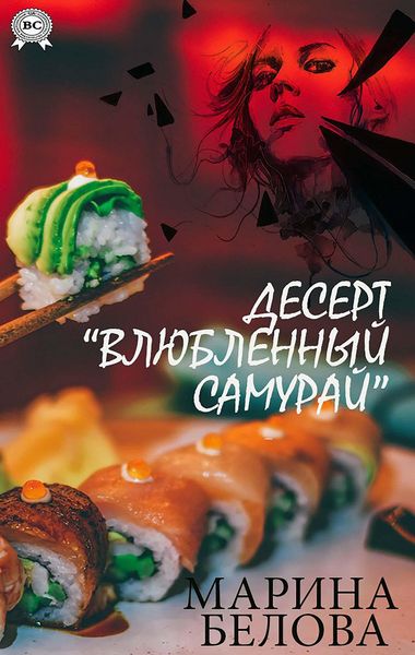 Produktbild: Desert &laquo;Vlyublennii samurai&raquo;
