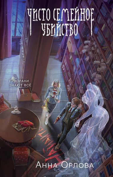 Produktbild: Chisto semeynoe ubiystvo
