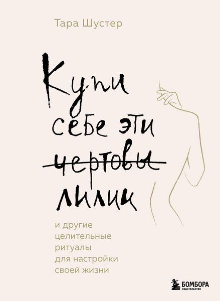 Produktbild: Kupi sebe eti chertovy lilii. I drugie tselitelnye ritualy dlya nastroyki svoey zhizni