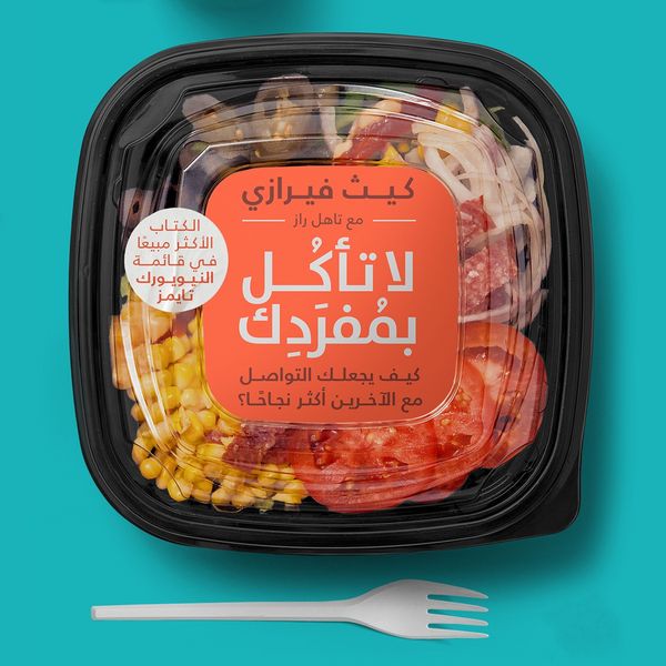 Produktbild: لا تأكل بمفردك