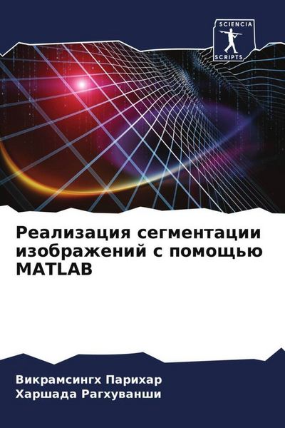 Produktbild: Realizaciq segmentacii izobrazhenij s pomosch'&uuml; MATLAB