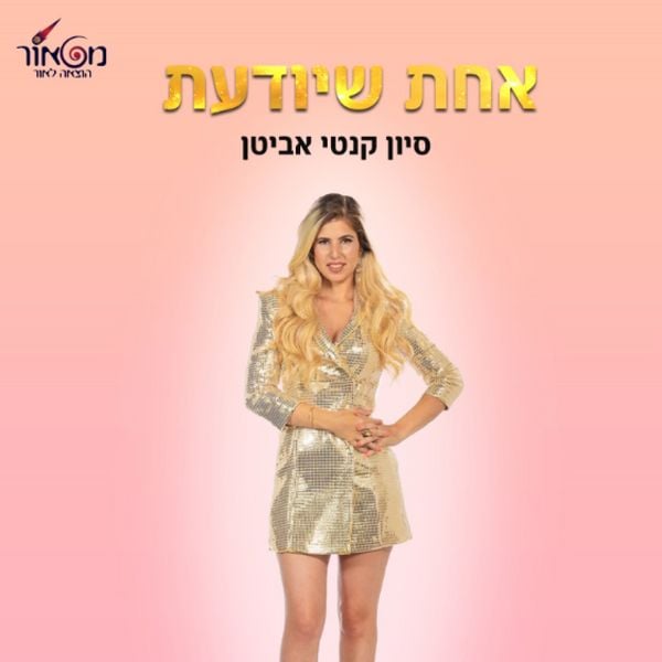 אחת שיודעת - סיון קנטי אביטן, Audio, 9789180288743