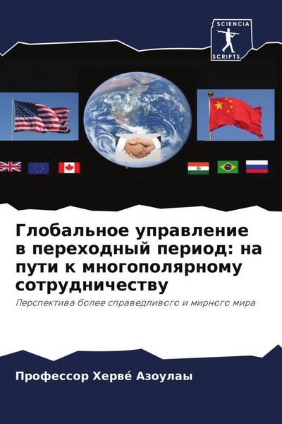 Produktbild: Global'noe uprawlenie w perehodnyj period: na puti k mnogopolqrnomu sotrudnichestwu