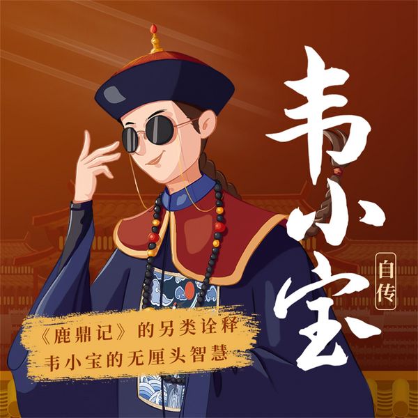 Produktbild: 韦小宝自传