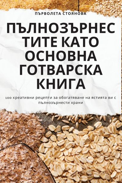 Produktbild: ПЪЛНОЗЪРНЕСТИТЕ КАТО ОСНОВНА ГОТВАРСКА К