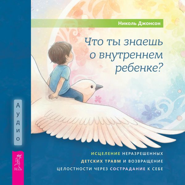 Produktbild: Chto ty znaesh' o vnutrennem rebenke?