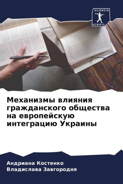 Produktbild: Mehanizmy wliqniq grazhdanskogo obschestwa na ewropejsku&uuml; integraci&uuml; Ukrainy