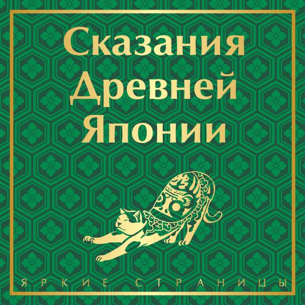 Skazaniya Drevney Yaponii - Sazanami Sanjin, Audio, 9785042044540