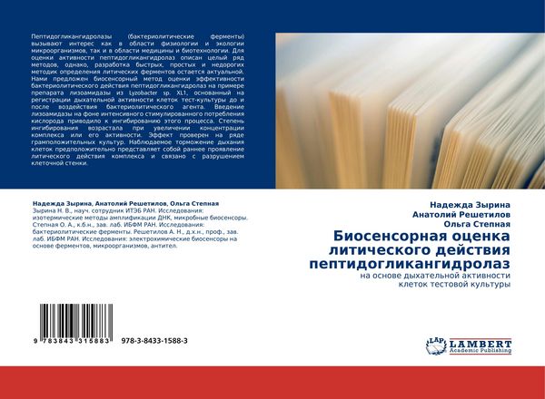 Produktbild: Biosensornaq ocenka liticheskogo dejstwiq peptidoglikangidrolaz