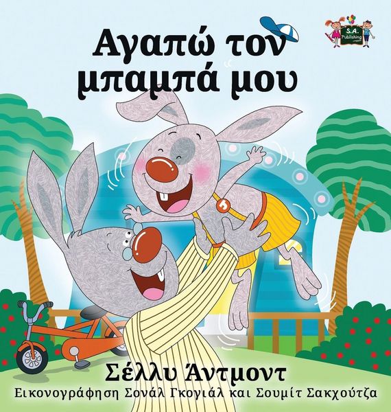 Produktbild: I Love My Dad - Greek Edition