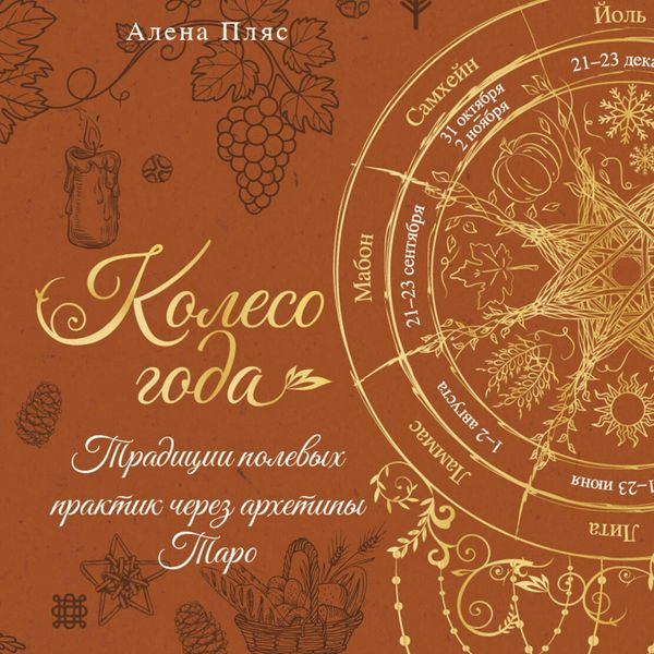 Produktbild: Koleso goda: traditsii polevyh praktik cherez arhetipy Taro