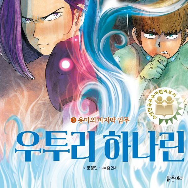 Produktbild: 우투리 하나린 3: 용마의 마지막 임무
