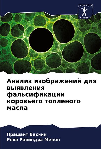 Produktbild: Analiz izobrazhenij dlq wyqwleniq fal'sifikacii korow'ego toplenogo masla