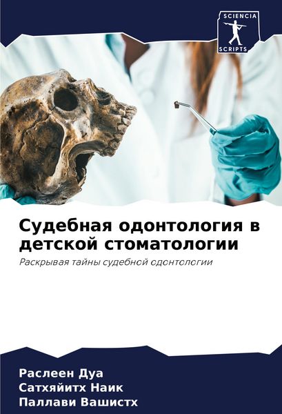 Produktbild: Sudebnaq odontologiq w detskoj stomatologii