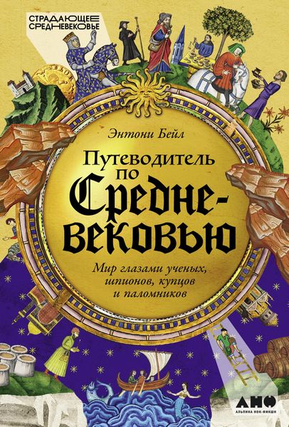 Produktbild: Putevoditel po Srednevekovyu: Mir glazami uchenykh, shpionov, kuptsov i palomnikov