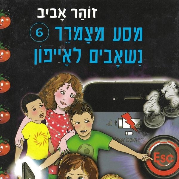 Produktbild: מסע מצמרר (6) - נשאבים לאייפון