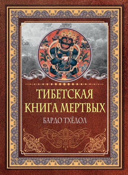 Produktbild: Tibetskaya kniga mertvyh. Bardo Thyodol