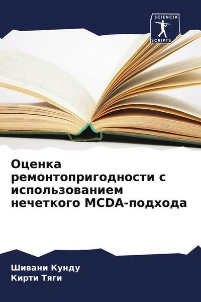 Produktbild: Ocenka remontoprigodnosti s ispol'zowaniem nechetkogo MCDA-podhoda