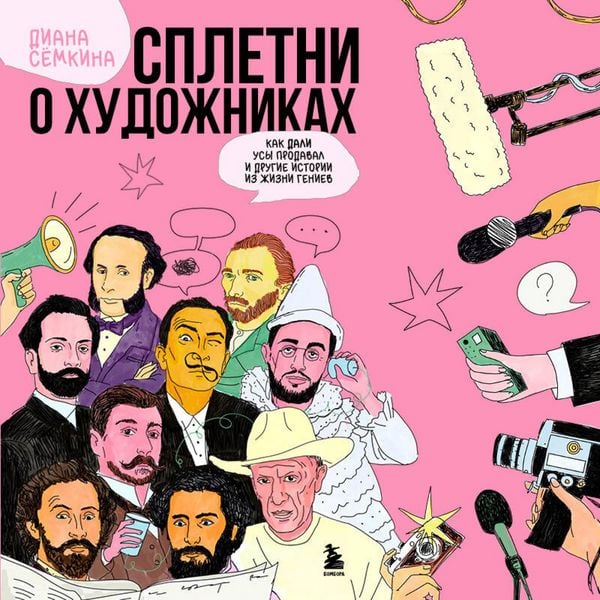 Produktbild: Spletni o hudozhnikah. Kak Dali usy prodaval i drugie istorii iz zhizni geniev