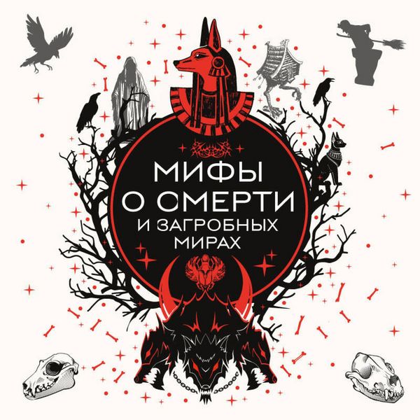 Produktbild: Mify o smerti i zagrobnyh mirah