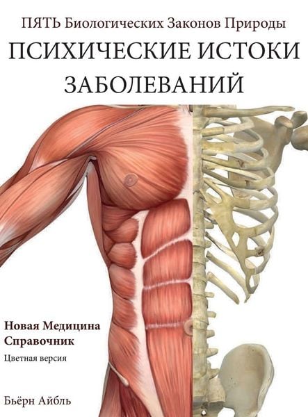 Produktbild: Psikhicheskiye korni bolezni