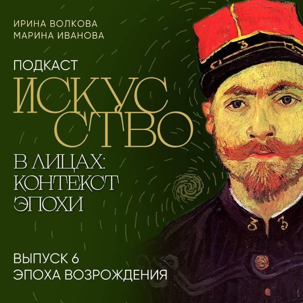 Produktbild: Podkast "Iskusstvo v litsakh: kontekst epokhi". Vypusk 6. Epokha Vozrozhdeniya