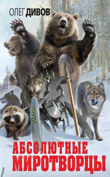 Produktbild: Absolyutnye mirotvortsy