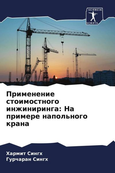 Produktbild: Primenenie stoimostnogo inzhiniringa: Na primere napol'nogo krana