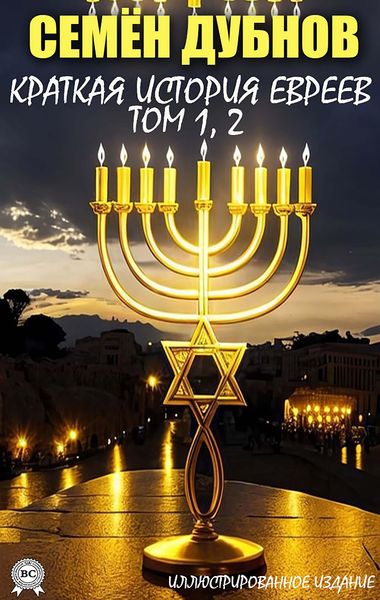 Produktbild: A Brief History of the Jews. Volume 1, 2. Illustrated edition