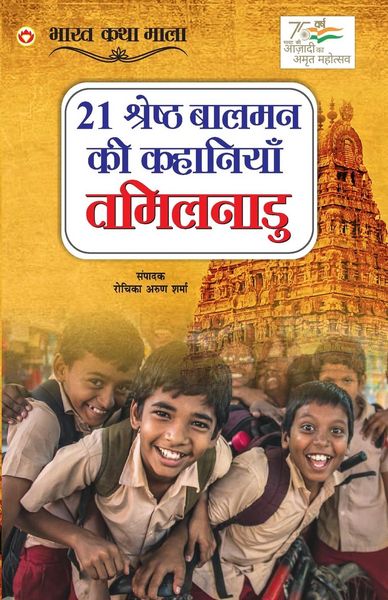 Produktbild: 21 Shreshth Baalman ki Kahaniyan