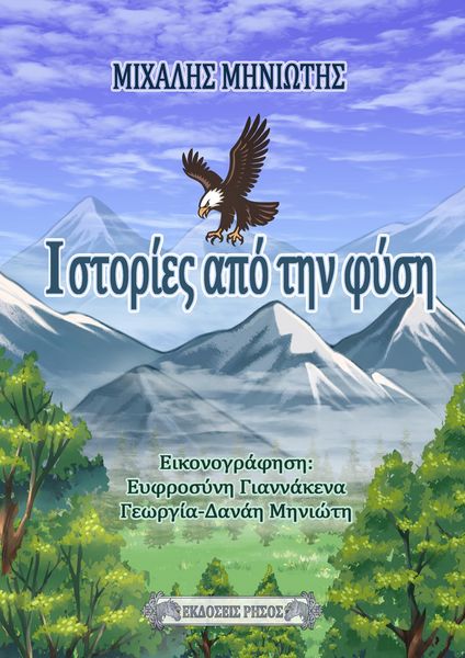 Produktbild: &Iota;&sigma;&tau;&omicron;&rho;ί&epsilon;&sigmaf; &alpha;&pi;ό &tau;&eta;&nu; &phi;&upsilon;&sigma;&eta;