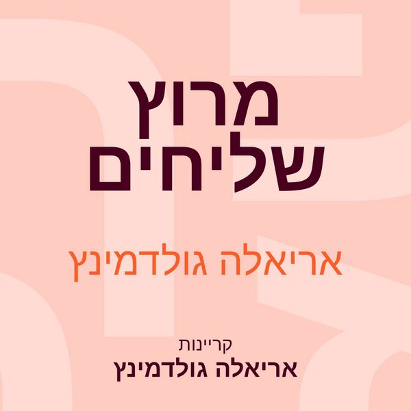 Produktbild: מרוץ שליחים