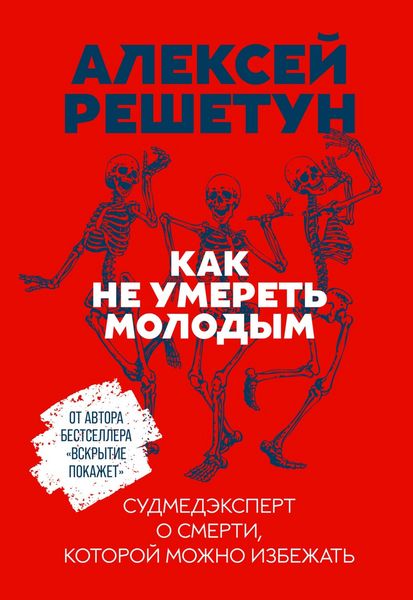 Produktbild: Kak ne umeret' molodym: Sudmedekspert o smerti, kotoroy mozhno izbezhat'