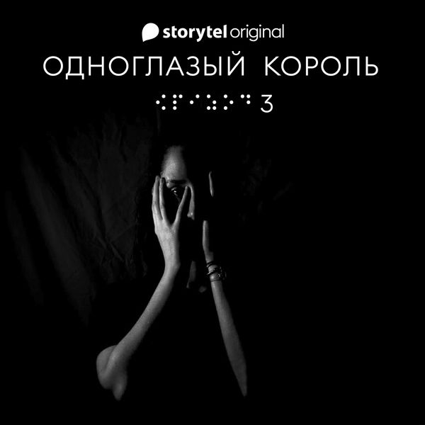 Produktbild: Серия 3 - Не видит око - ОДНОГЛАЗЫЙ КОРОЛЬ