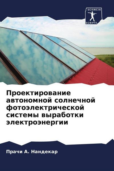Produktbild: Proektirowanie awtonomnoj solnechnoj foto&auml;lektricheskoj sistemy wyrabotki &auml;lektro&auml;nergii