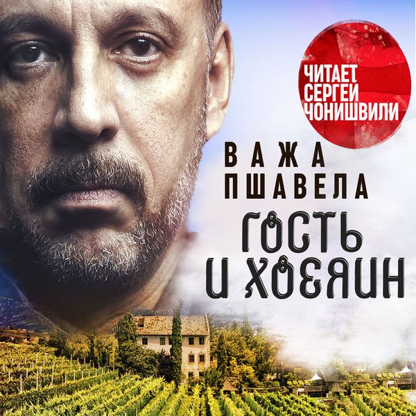 Gost i hosyain - Vaja Pshavella, Audio, 4066338275257