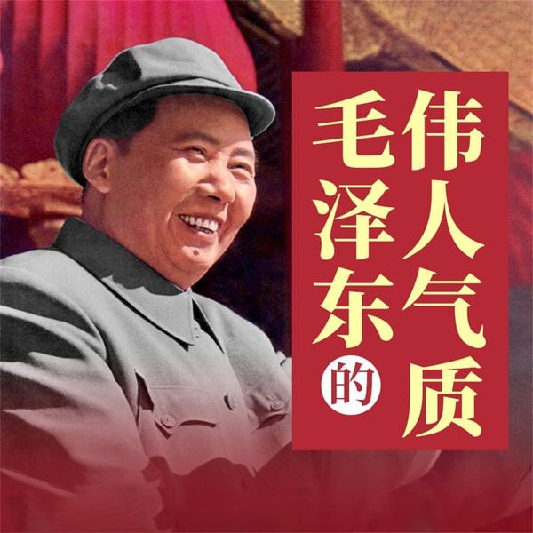 毛泽东的伟人气质 - 唐得阳, Audio, 4069828669338