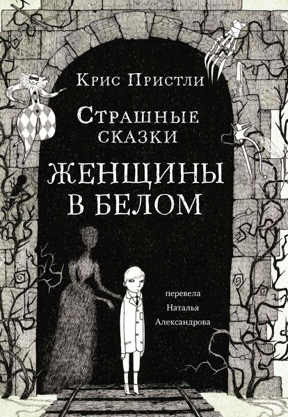 Produktbild: Strashnye skazki Zhenshchiny v belom