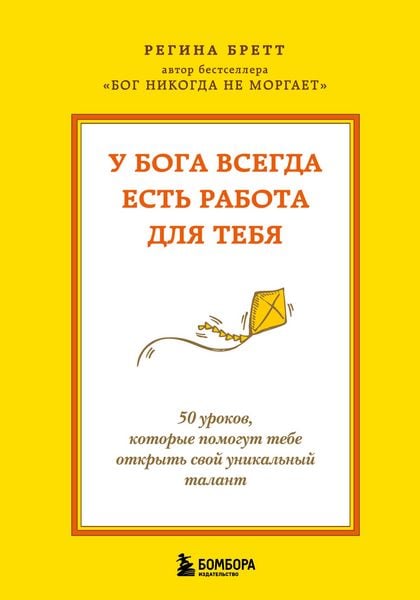 Produktbild: U Boga vsegda est rabota dlya tebya. 50 urokov, kotorye pomogut tebe otkryt svoy unikalnyy talant